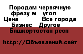 Породам червячную фрезу м8, угол 20' › Цена ­ 7 000 - Все города Бизнес » Другое   . Башкортостан респ.